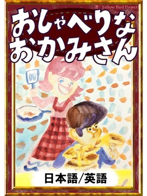 cover image of おしゃべりなおかみさん　【日本語/英語版】